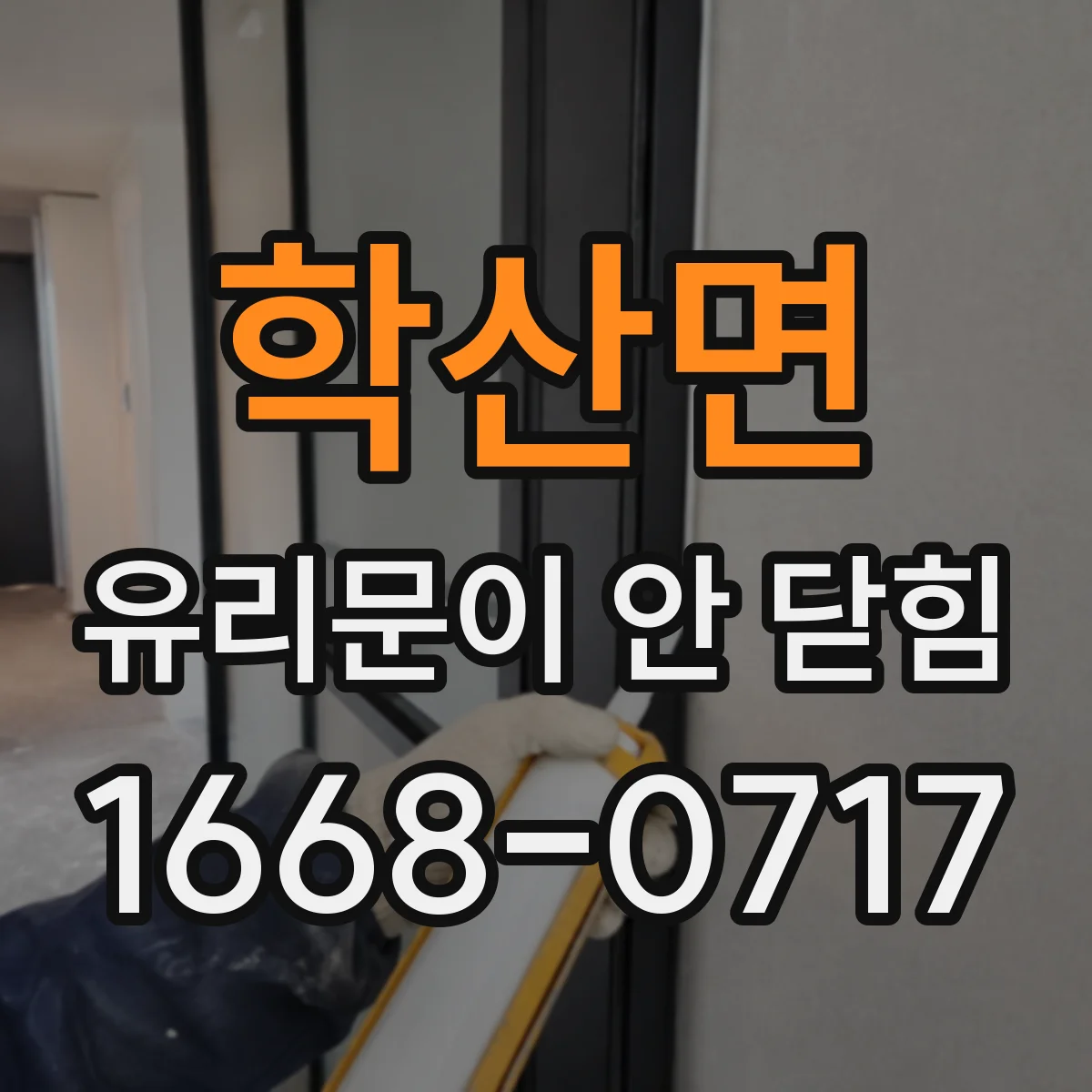 학산면 유리문이 안 닫힘