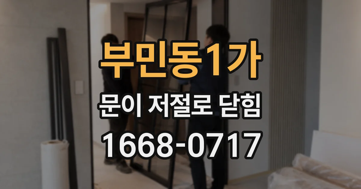 부민동1가 문이 저절로 닫힘