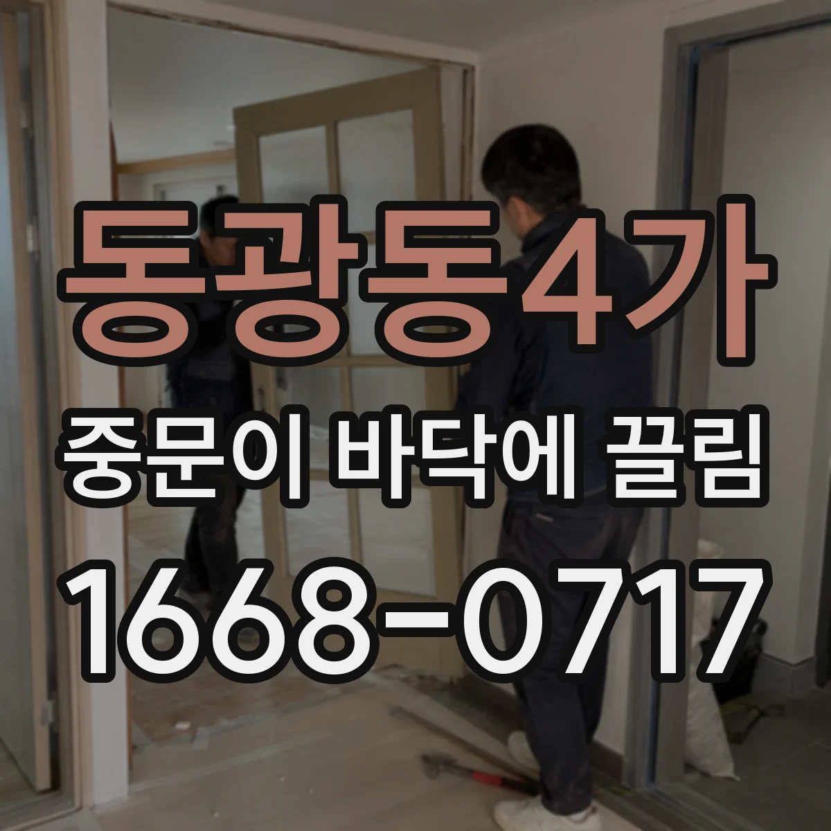 동광동4가 중문이 바닥에 끌림