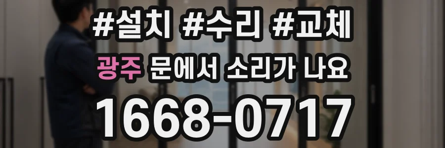 광주 문에서 소리가 나요