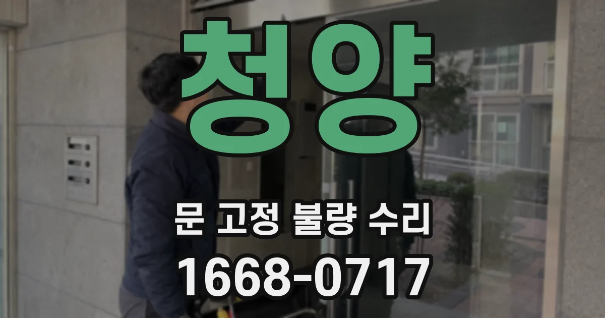 청양 문 고정 불량 수리