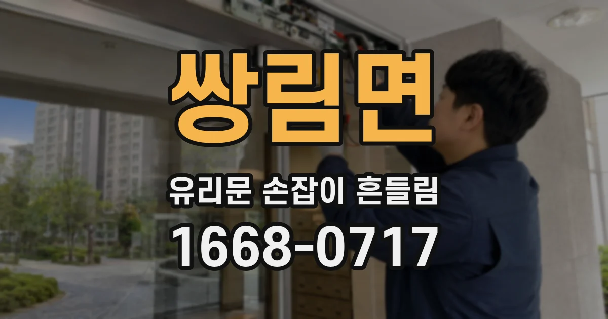 쌍림면 유리문 손잡이 흔들림