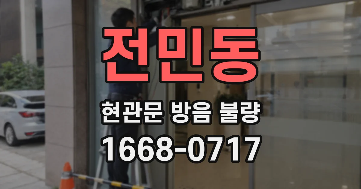 전민동 현관문 방음 불량