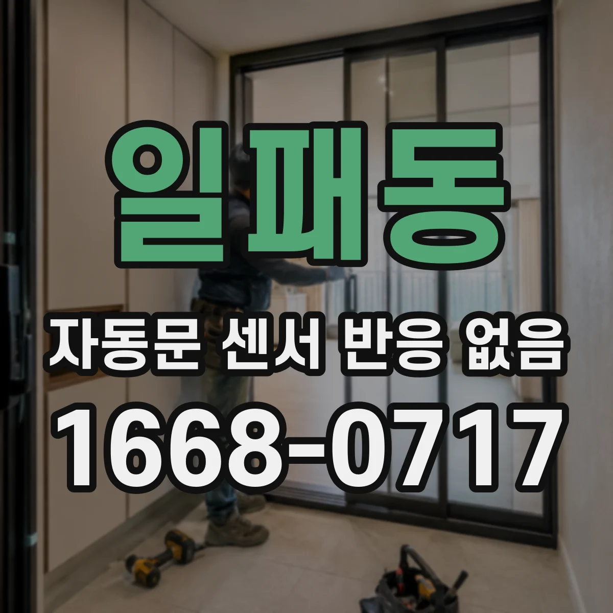 일패동 자동문 센서 반응 없음
