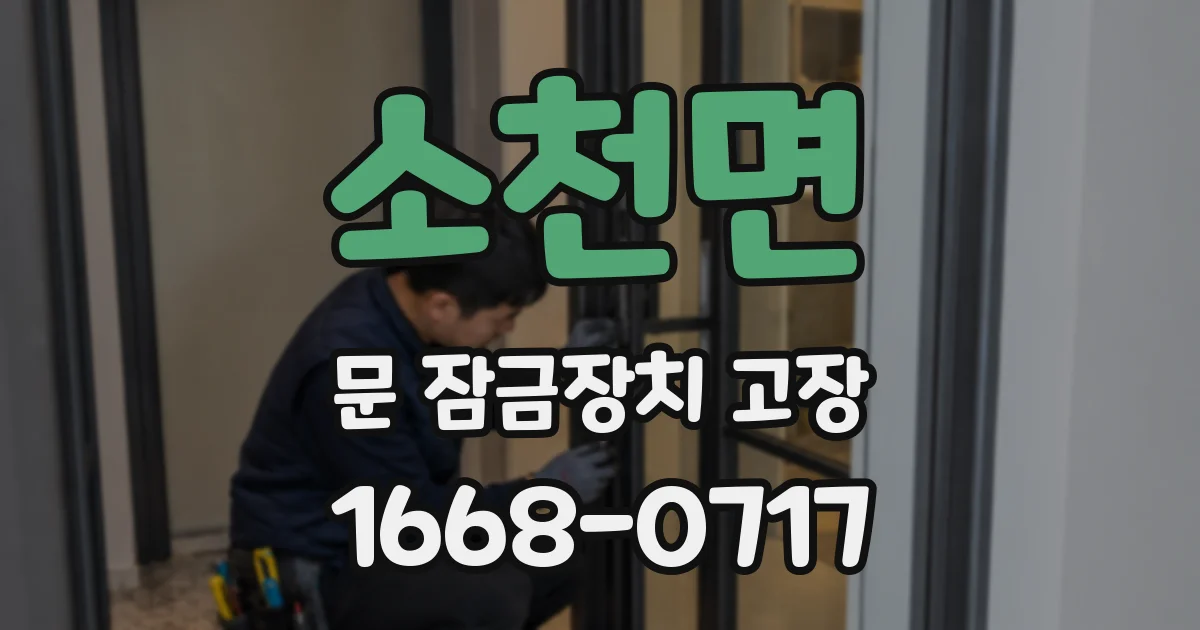 소천면 문 잠금장치 고장