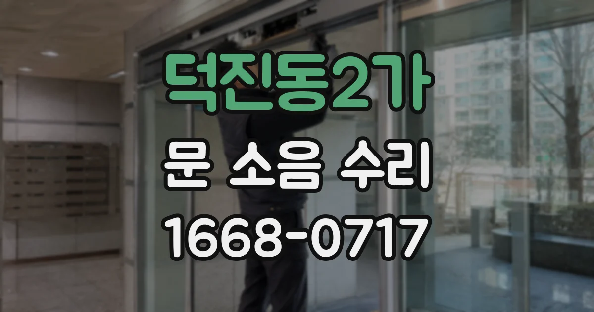 덕진동2가 문 소음 수리