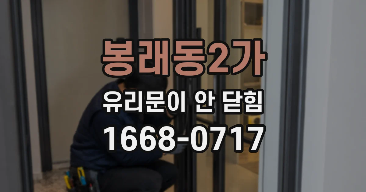 봉래동2가 유리문이 안 닫힘