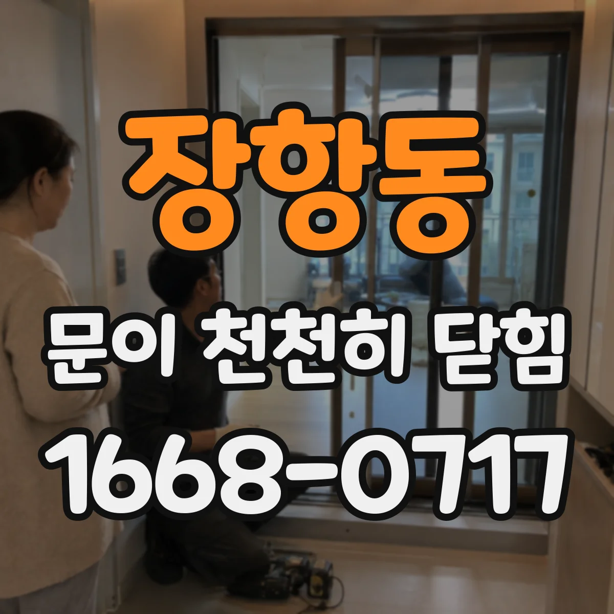 장항동 문이 천천히 닫힘