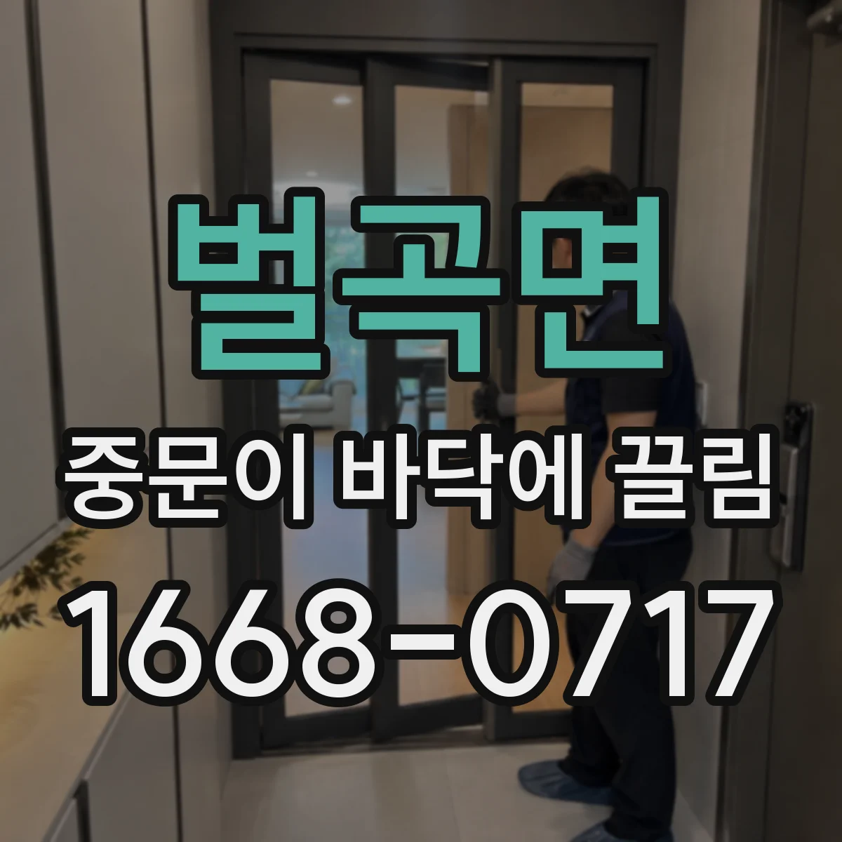 벌곡면 중문이 바닥에 끌림