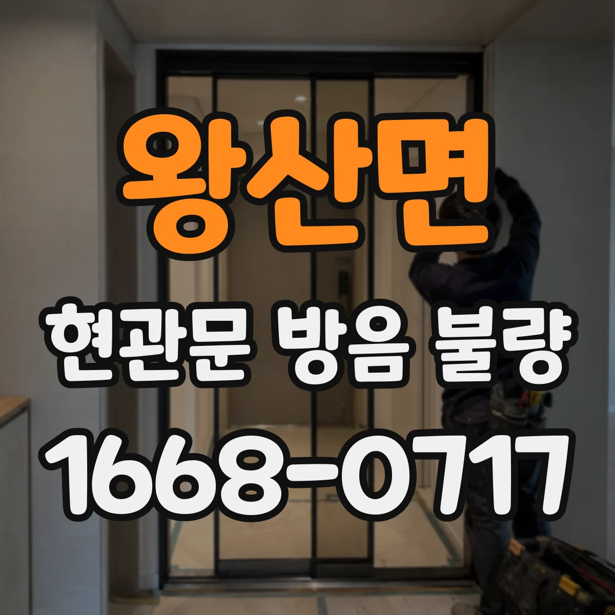 왕산면 현관문 방음 불량