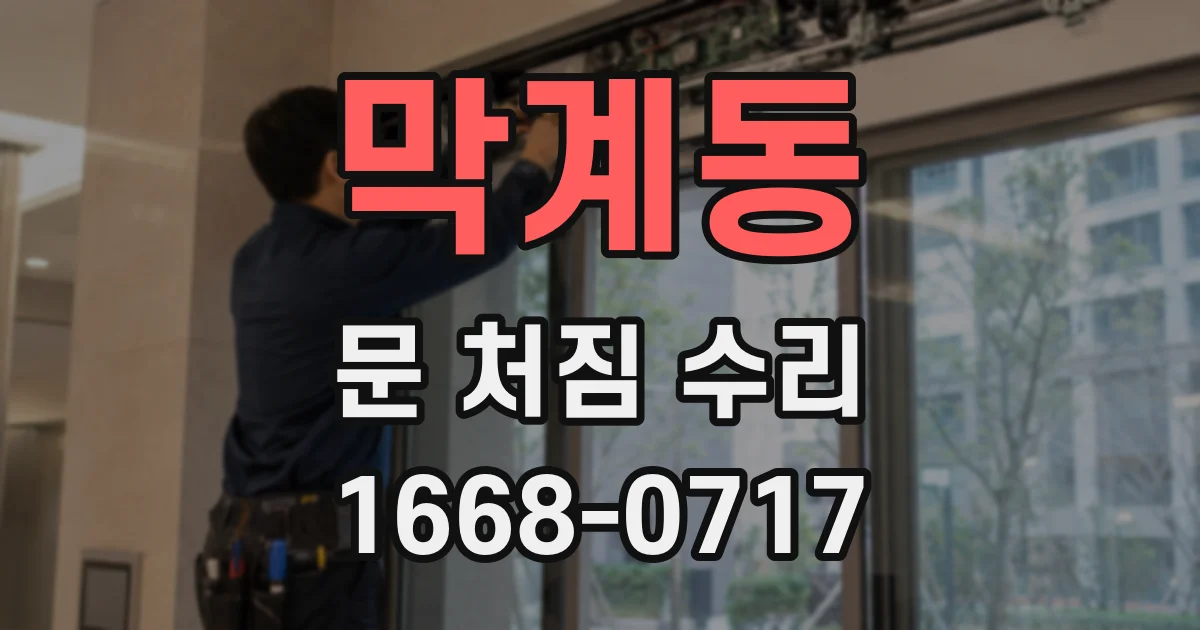 막계동 문 처짐 수리