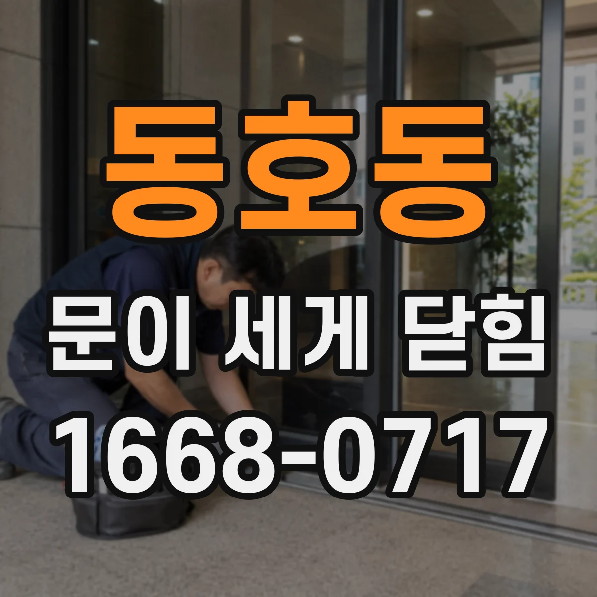 동호동 문이 세게 닫힘