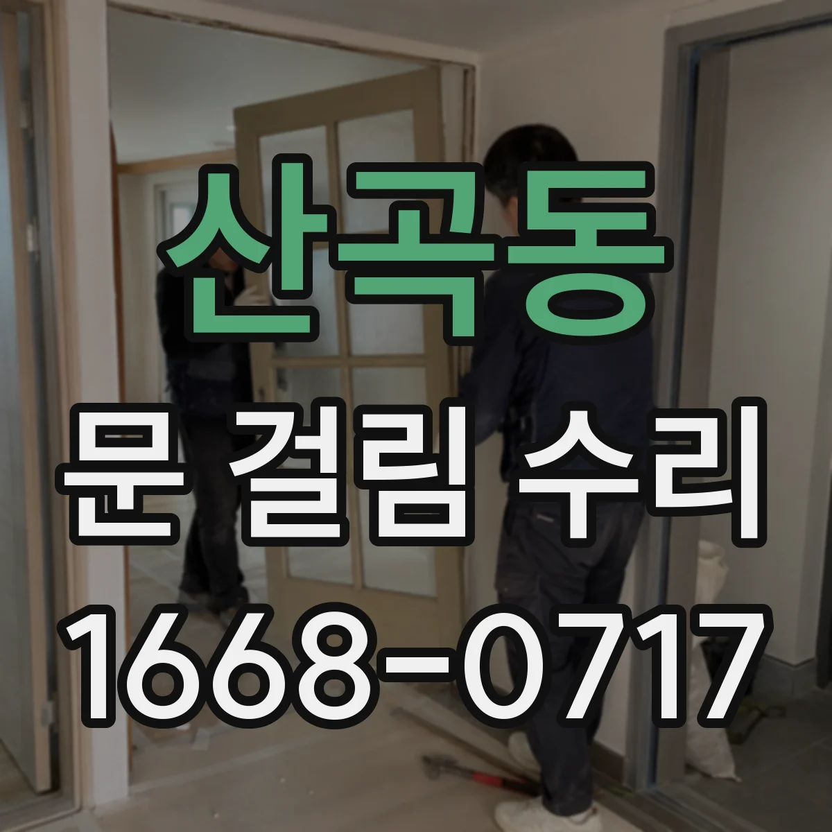 산곡동 문 걸림 수리