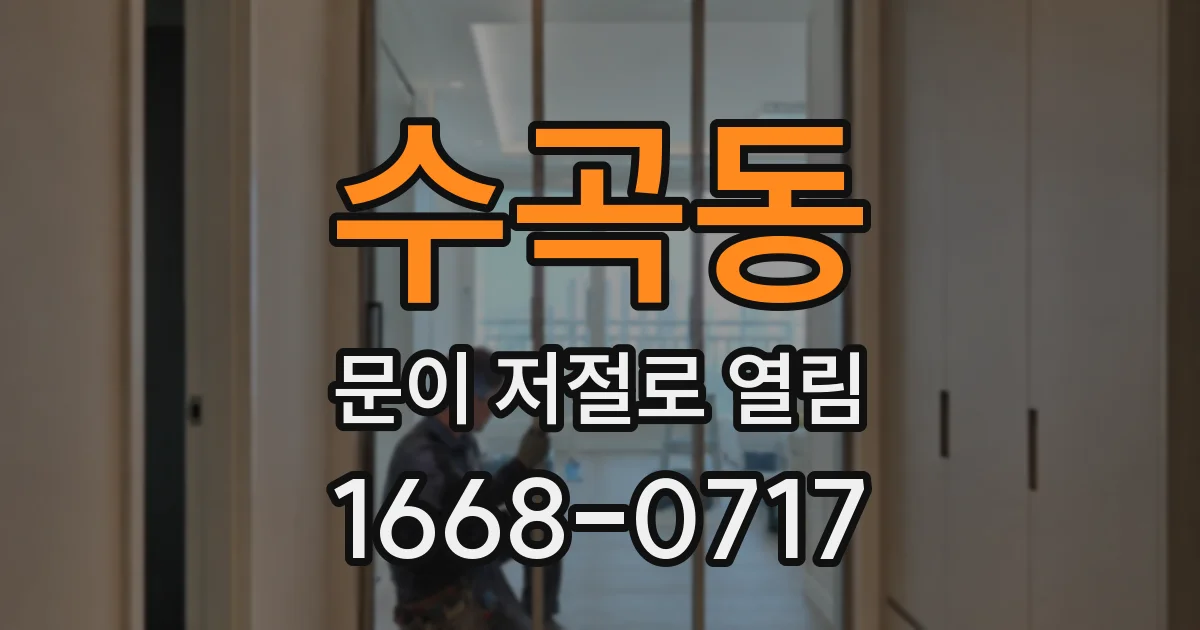 수곡동 문이 저절로 열림