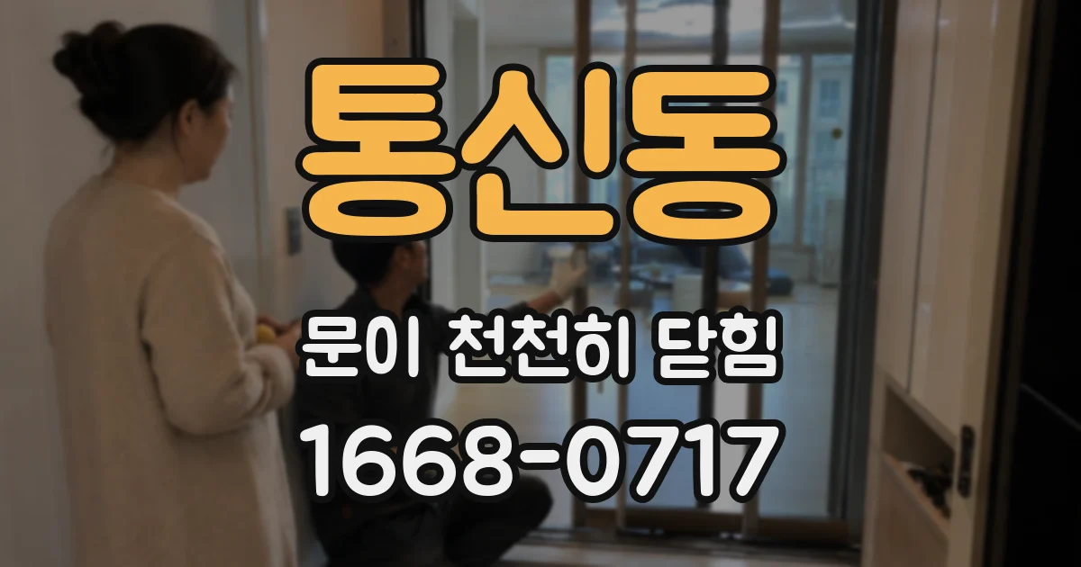 통신동 문이 천천히 닫힘