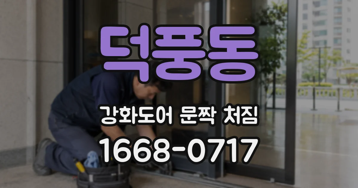 덕풍동 강화도어 문짝 처짐