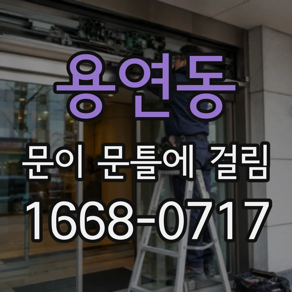 용연동 문이 문틀에 걸림