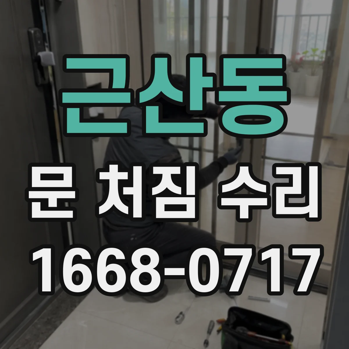 근산동 문 처짐 수리