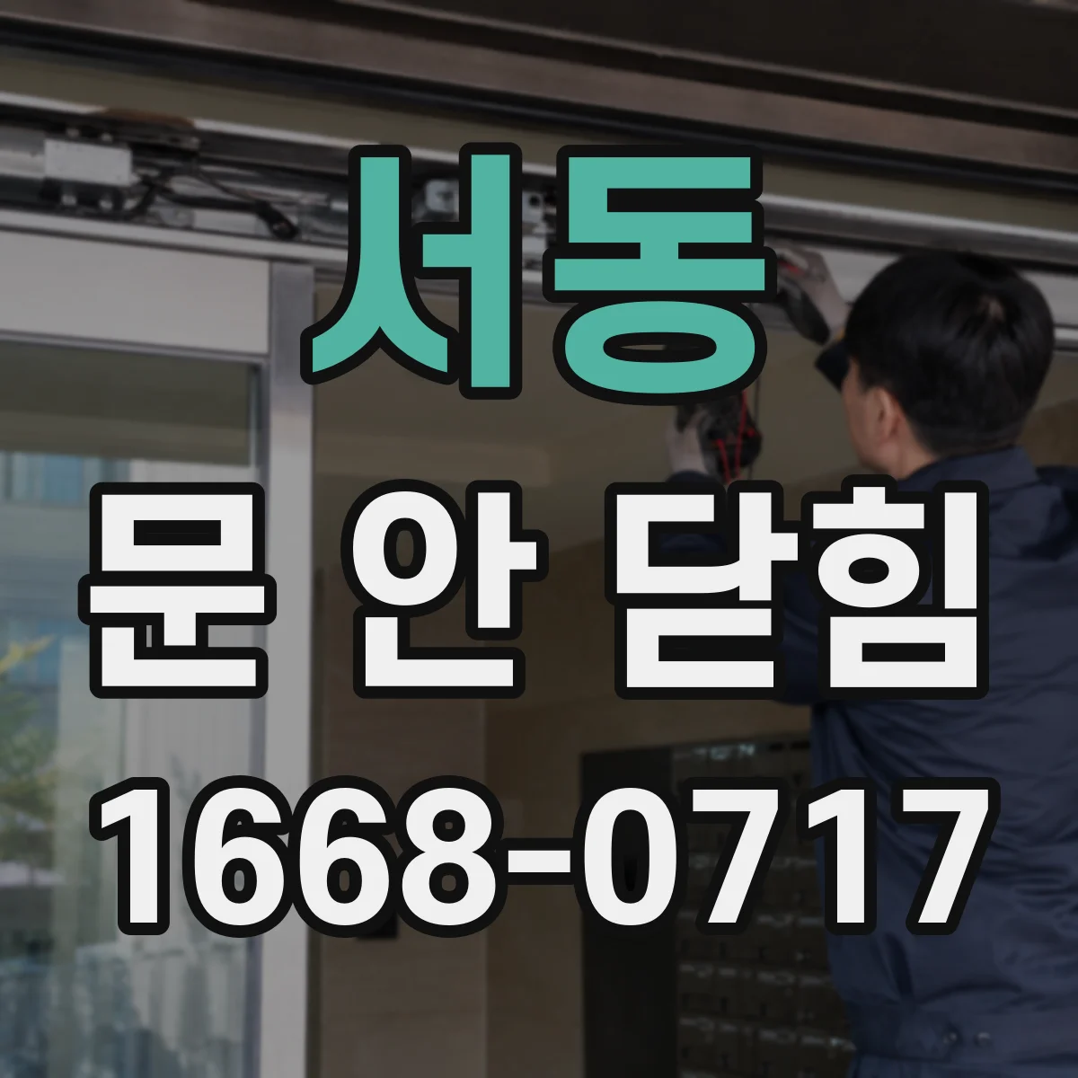 서동 문 안 닫힘