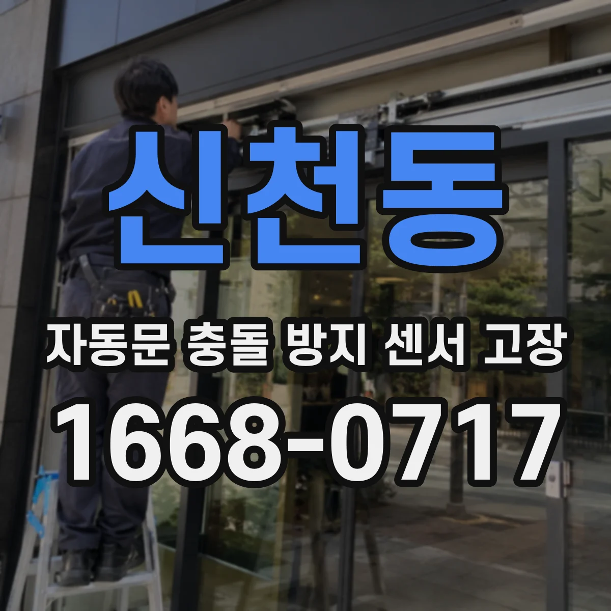 신천동 자동문 충돌 방지 센서 고장