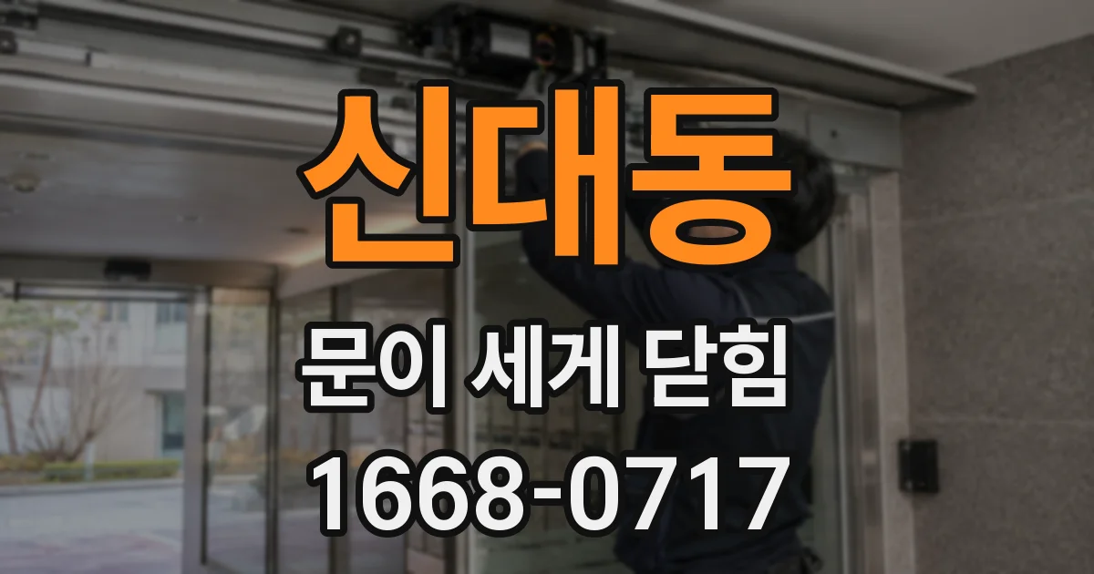 신대동 문이 세게 닫힘