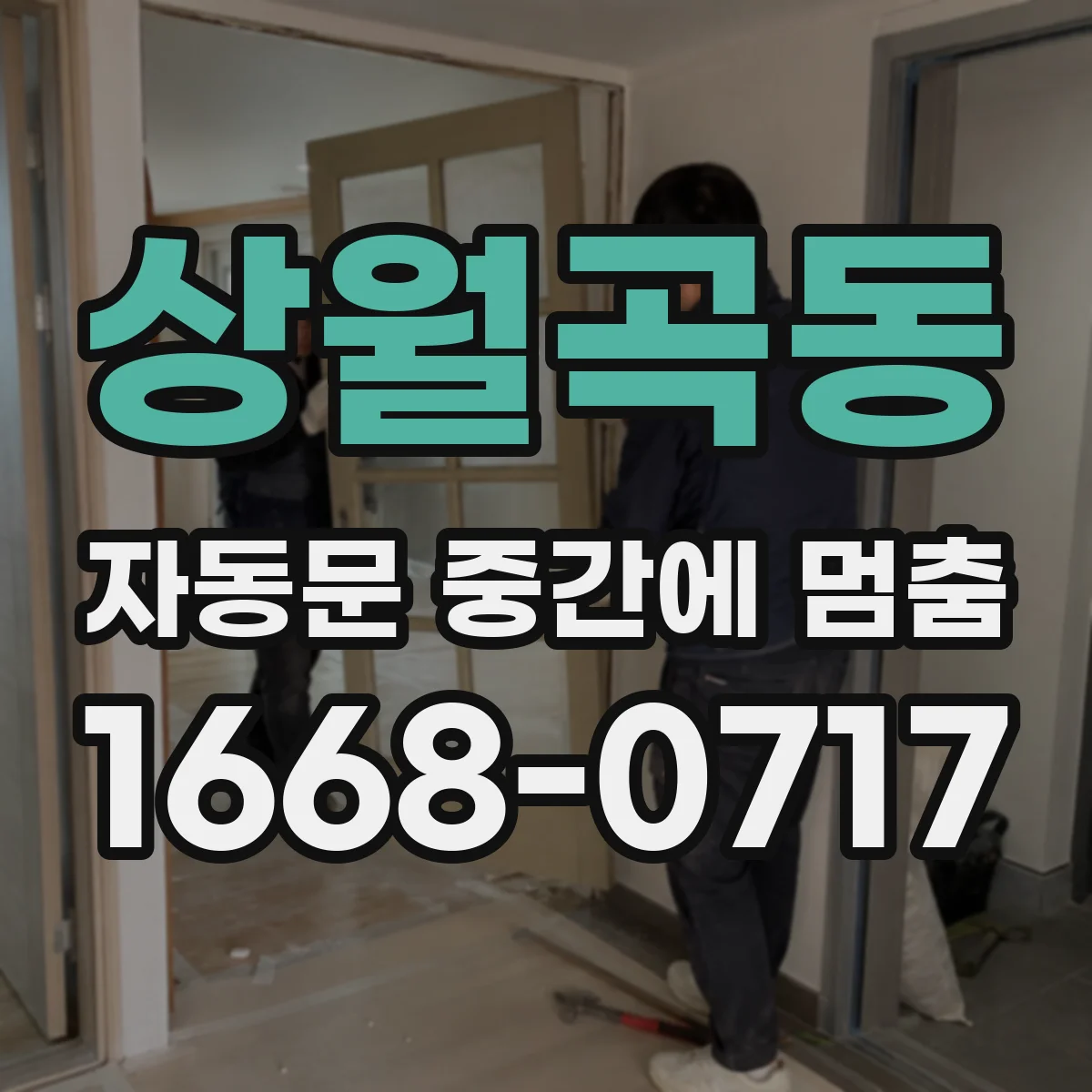 상월곡동 자동문 중간에 멈춤
