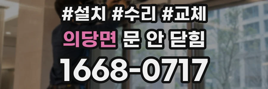 의당면 문 안 닫힘