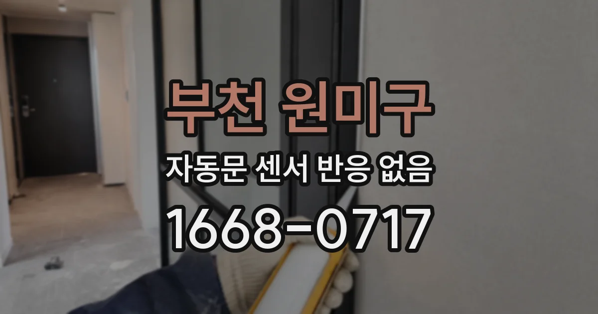 부천 원미구 자동문 센서 반응 없음