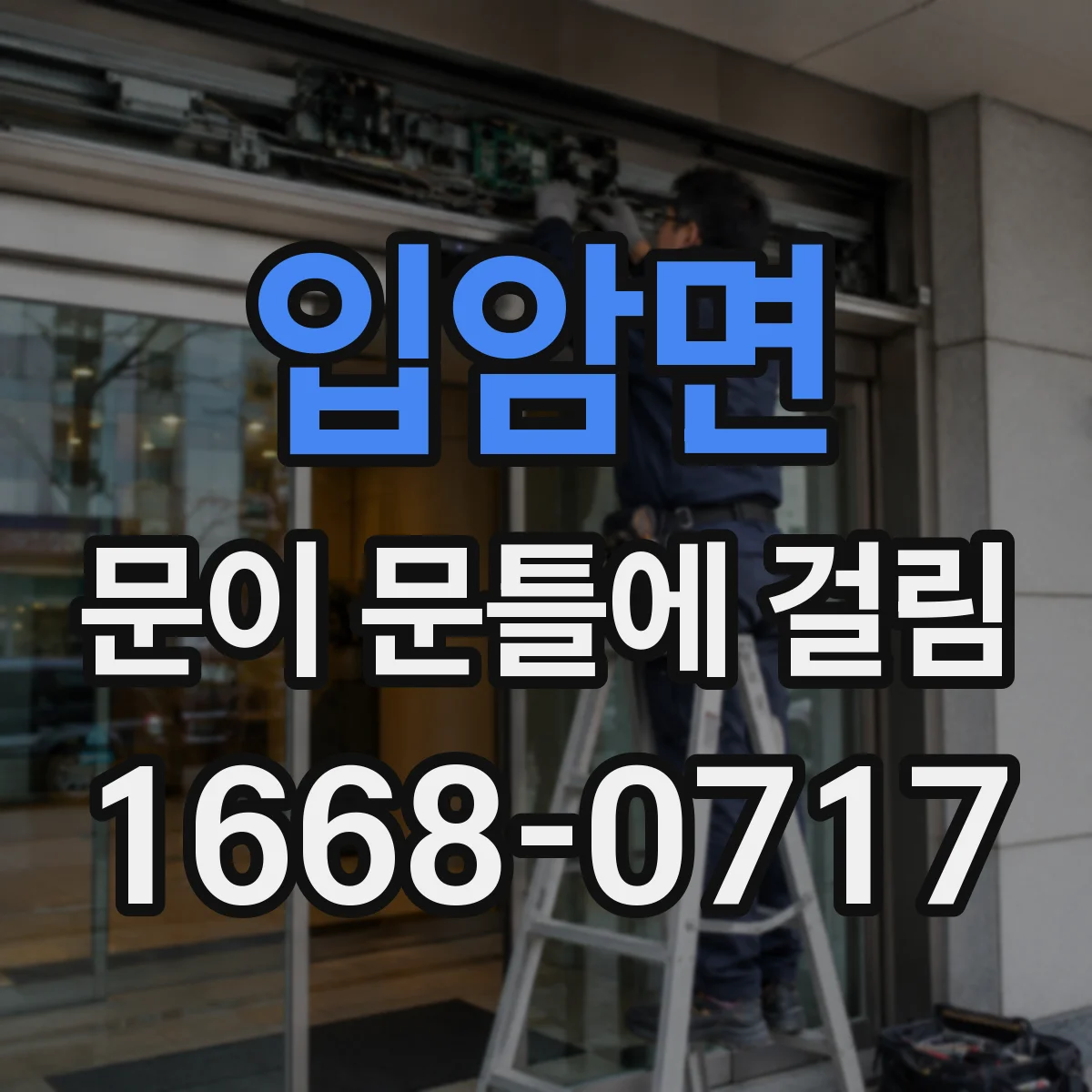 입암면 문이 문틀에 걸림