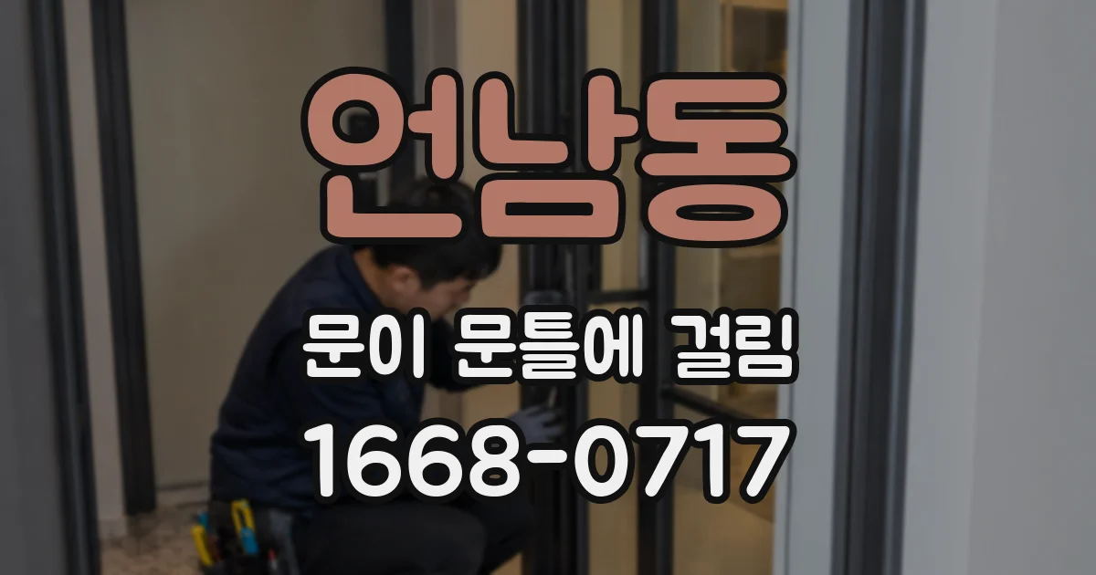 언남동 문이 문틀에 걸림