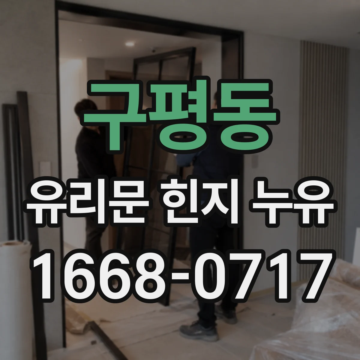 구평동 유리문 힌지 누유