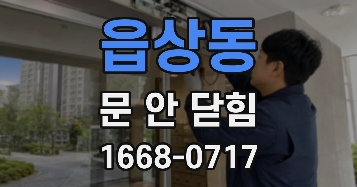 읍상동 문 안 닫힘