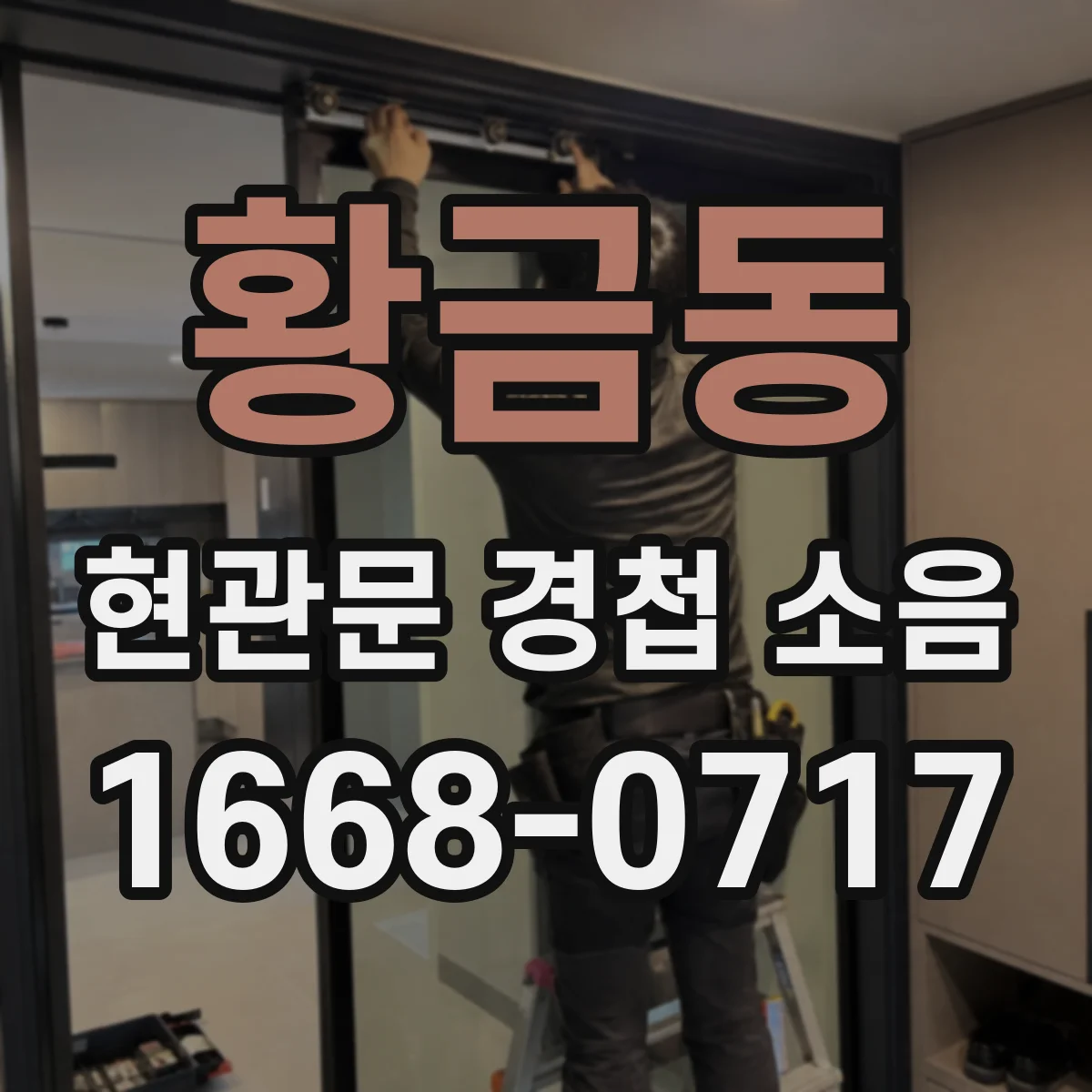 황금동 현관문 경첩 소음