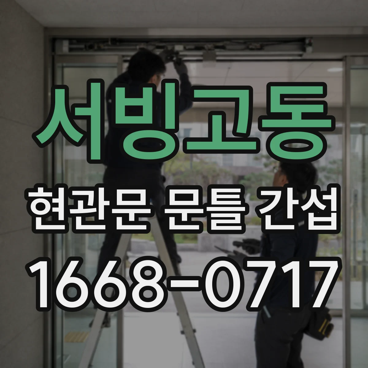서빙고동 현관문 문틀 간섭