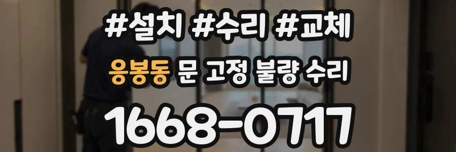 응봉동 문 고정 불량 수리