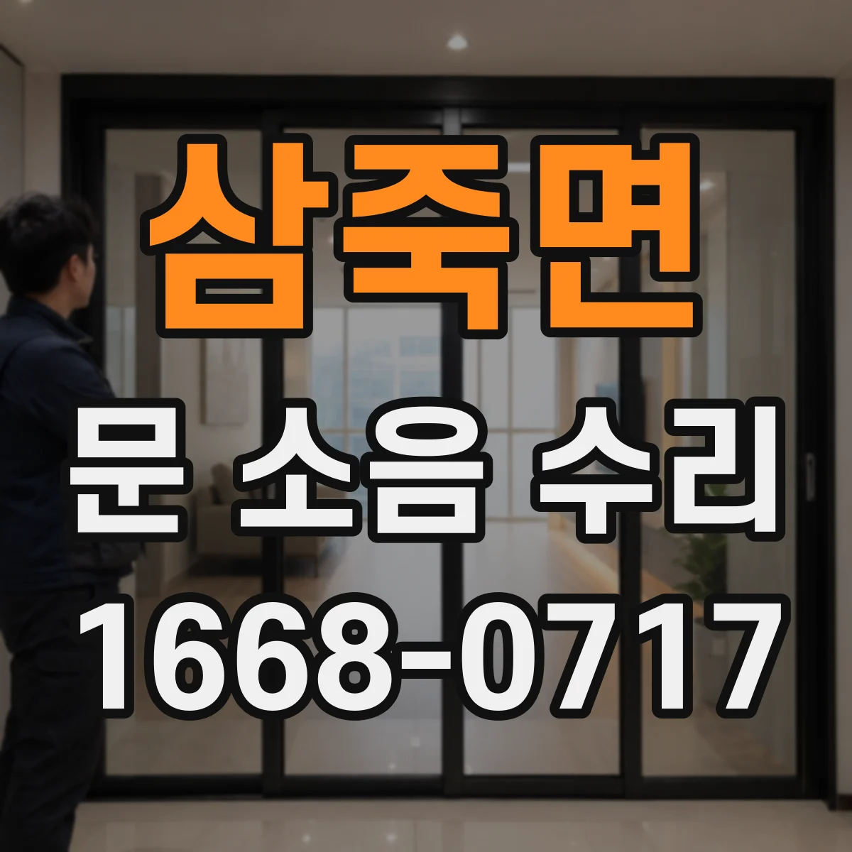 삼죽면 문 소음 수리