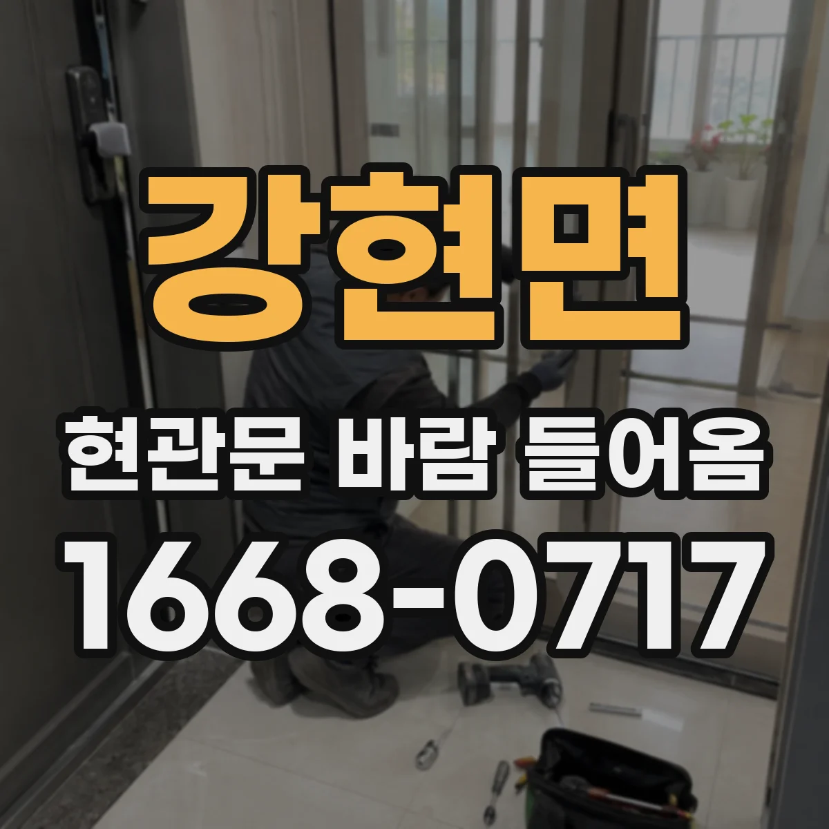 강현면 현관문 바람 들어옴