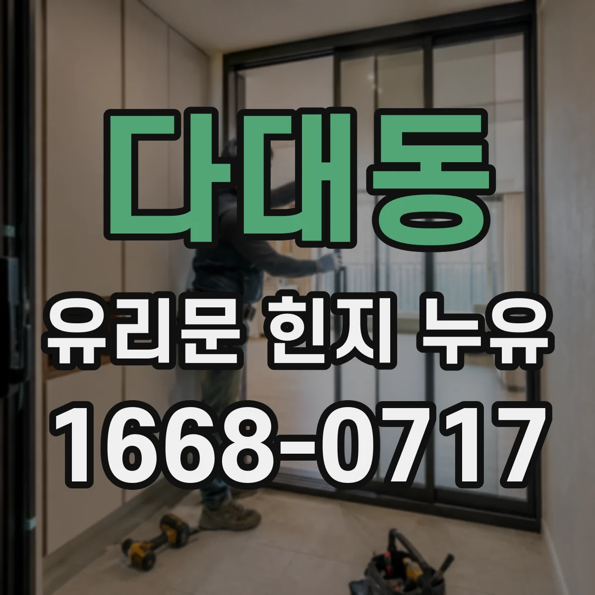 다대동 유리문 힌지 누유
