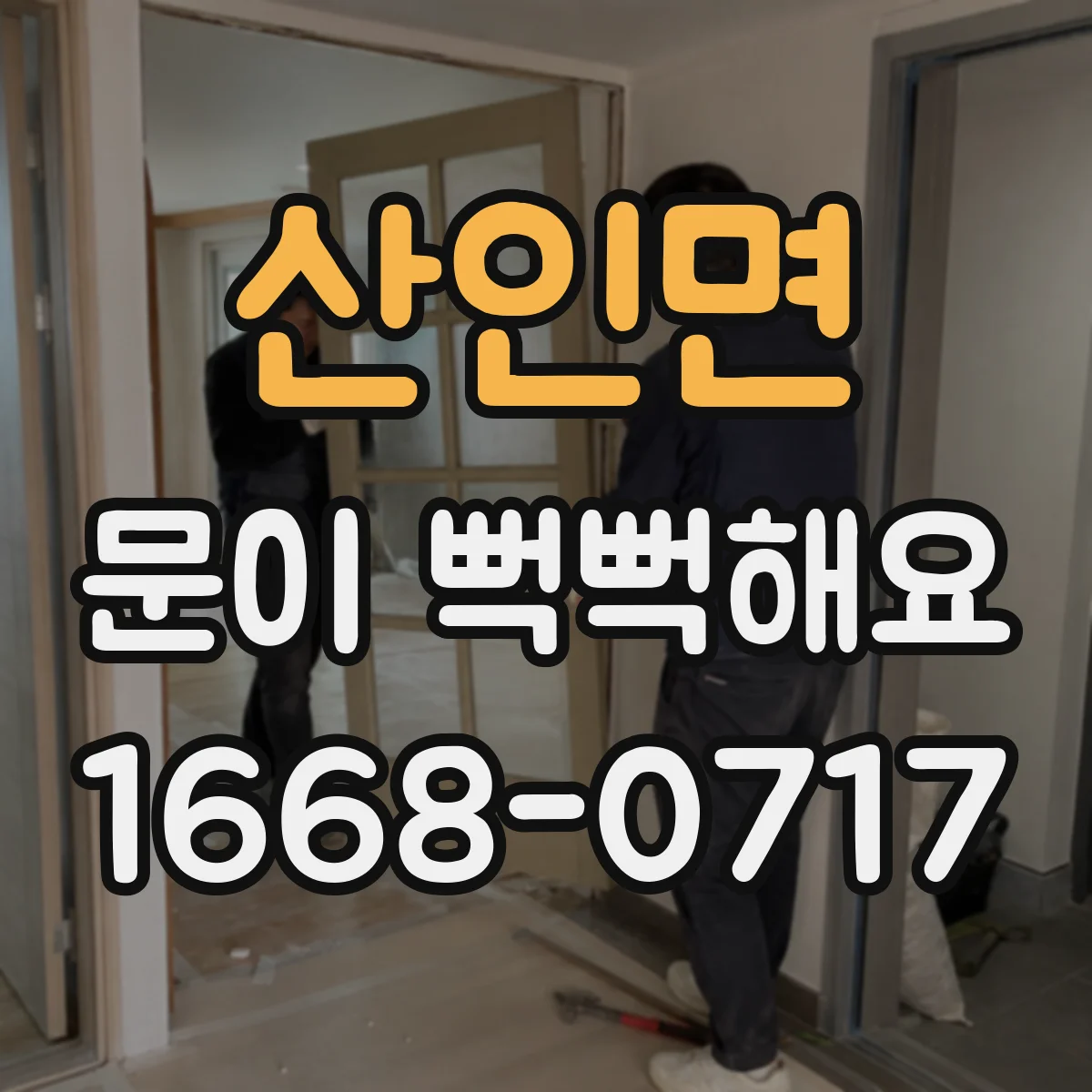 산인면 문이 뻑뻑해요