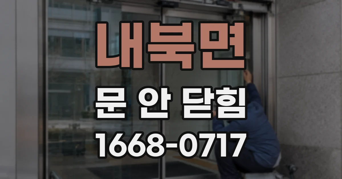내북면 문 안 닫힘