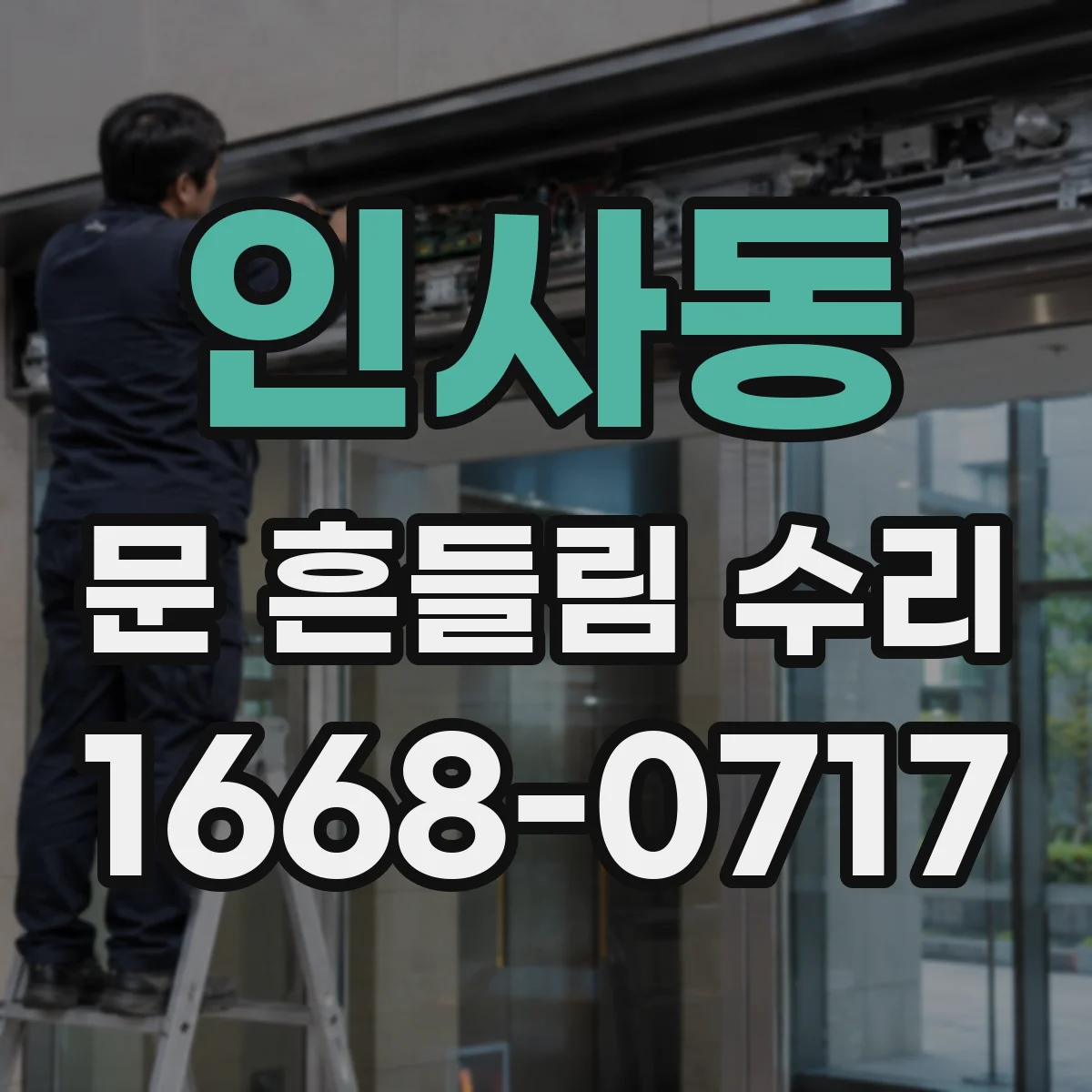 인사동 문 흔들림 수리