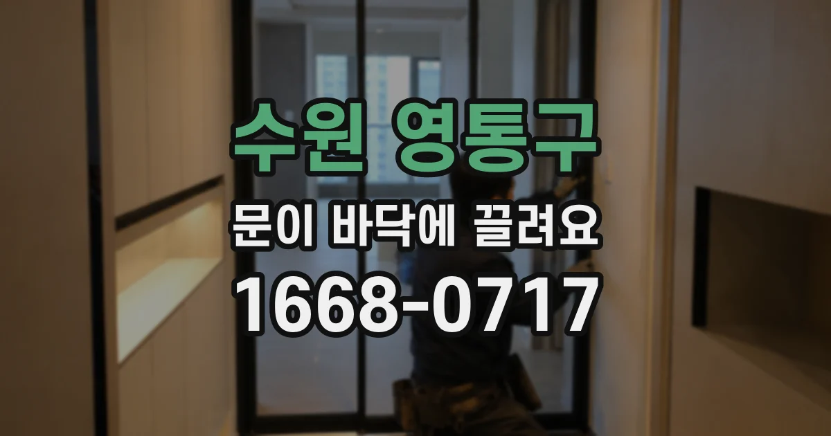 수원 영통구 문이 바닥에 끌려요
