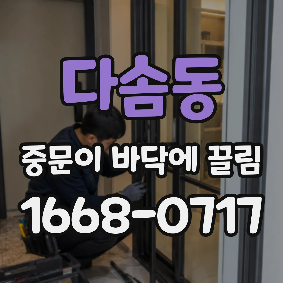 다솜동 중문이 바닥에 끌림