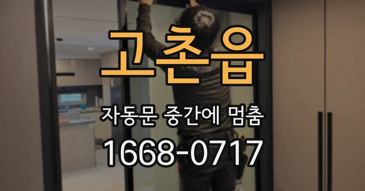 고촌읍 자동문 중간에 멈춤