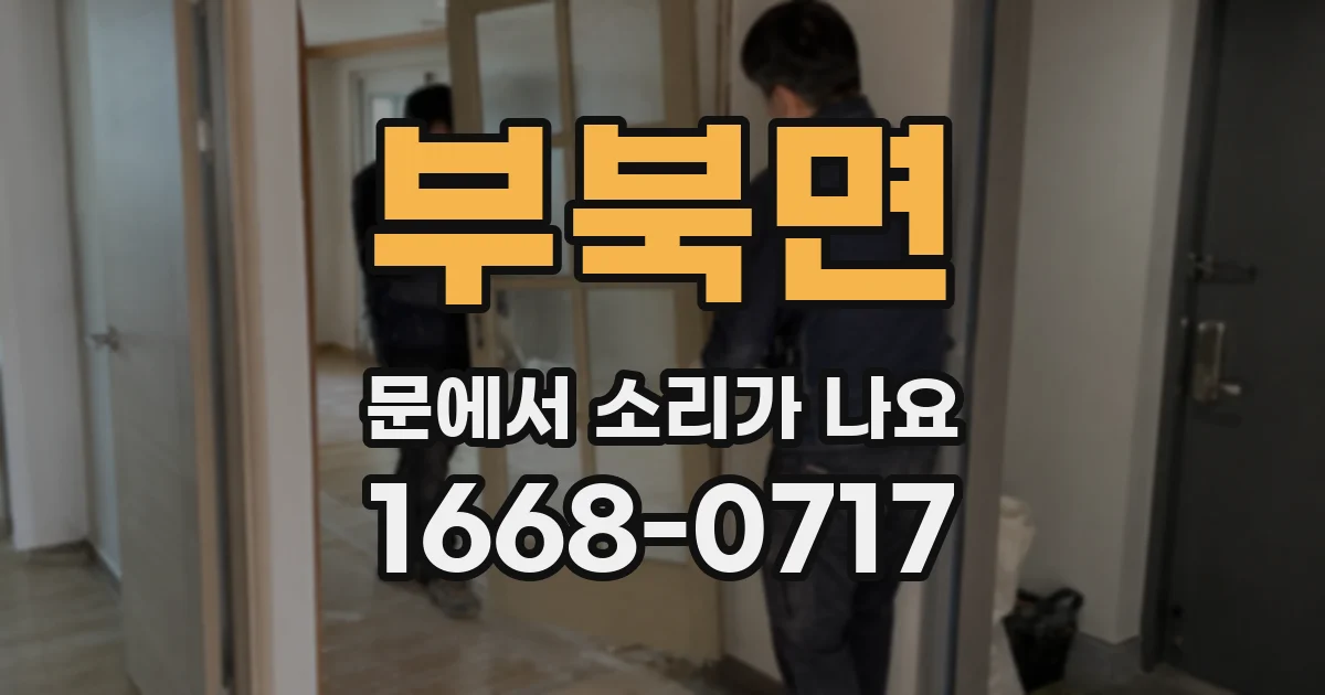 부북면 문에서 소리가 나요