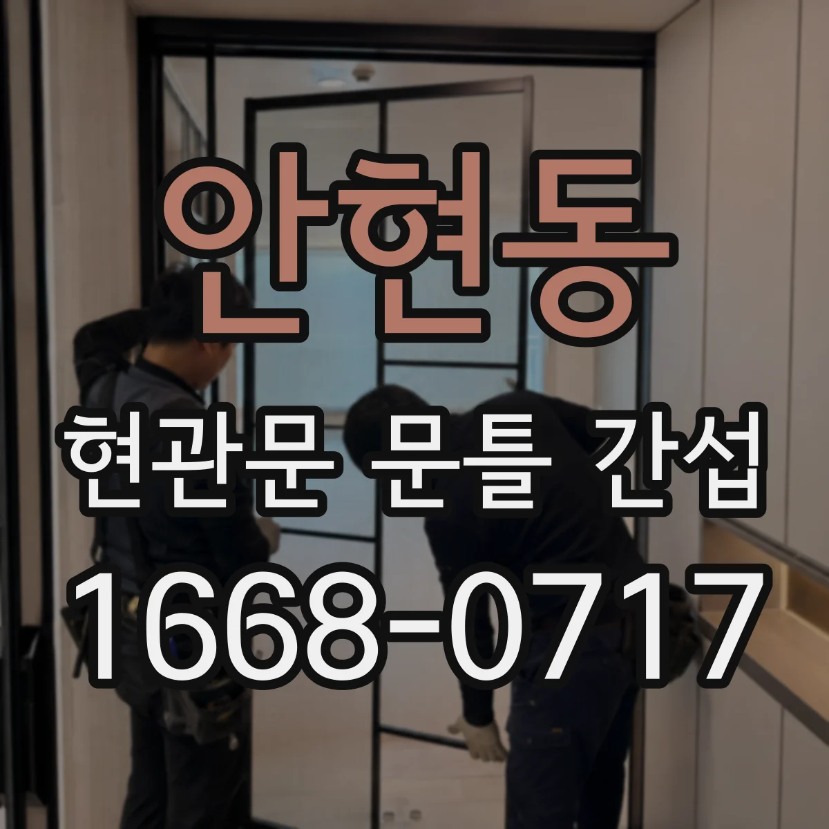 안현동 현관문 문틀 간섭