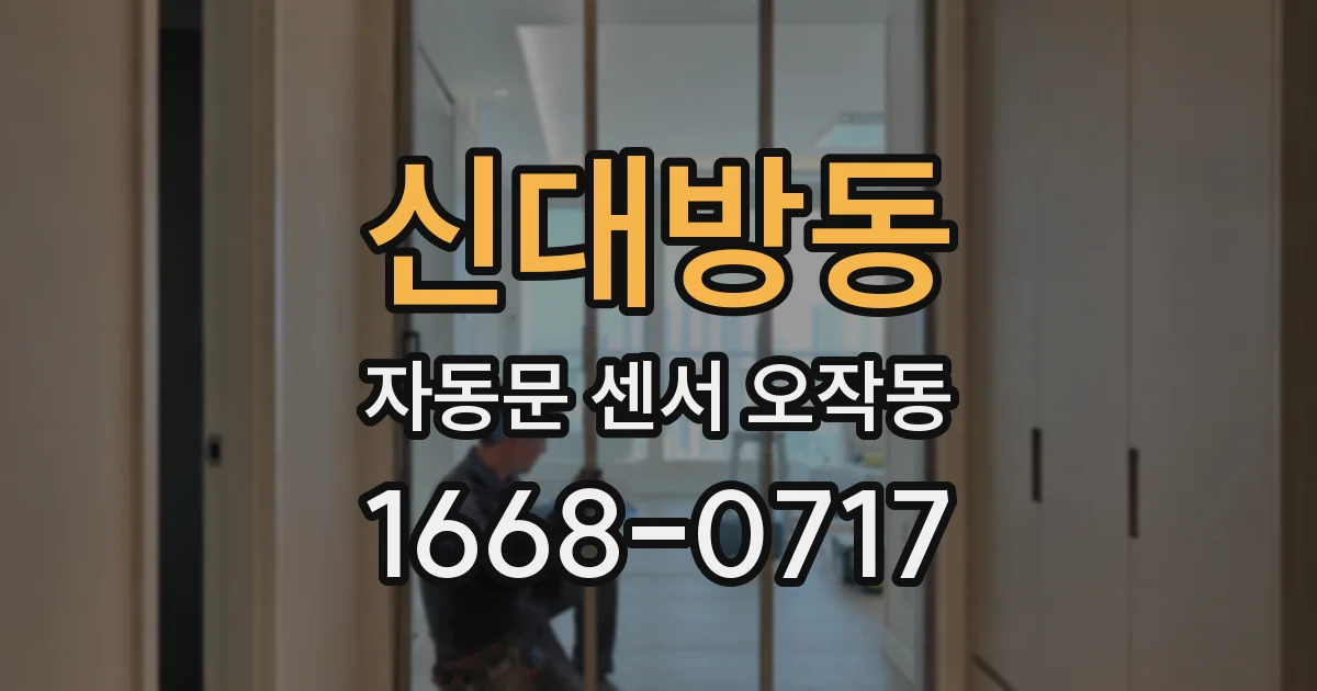 신대방동 자동문 센서 오작동