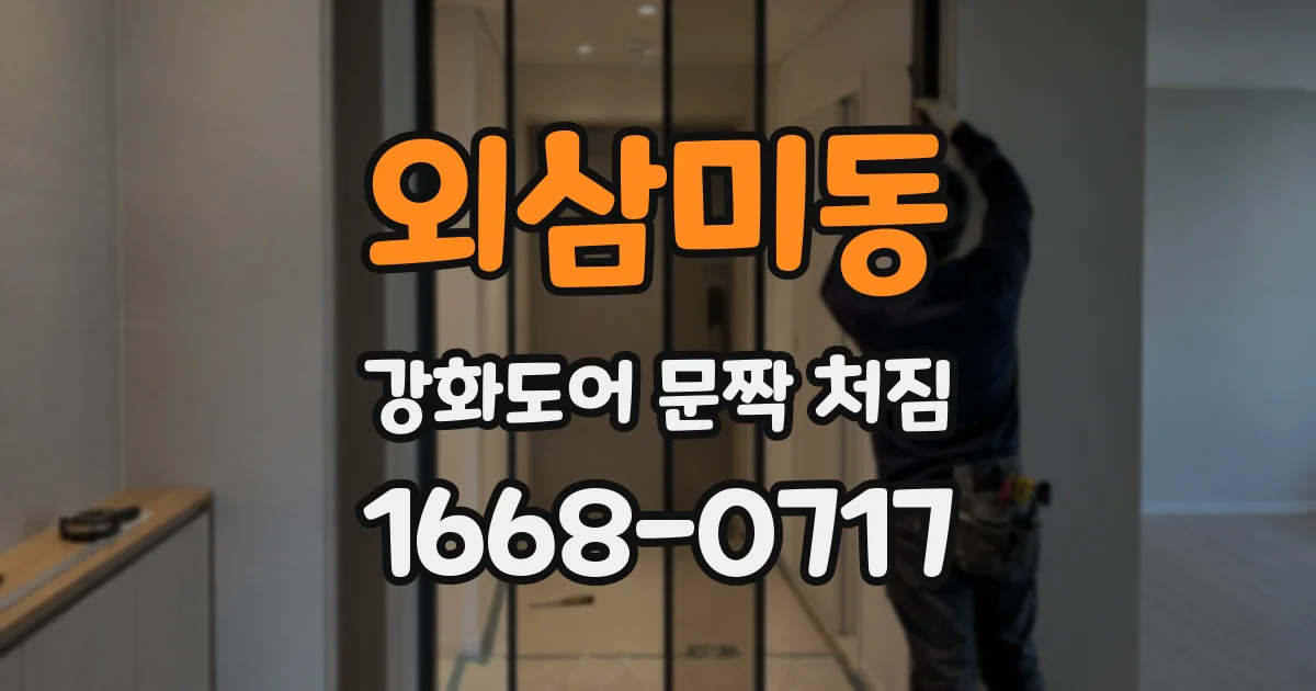 외삼미동 강화도어 문짝 처짐