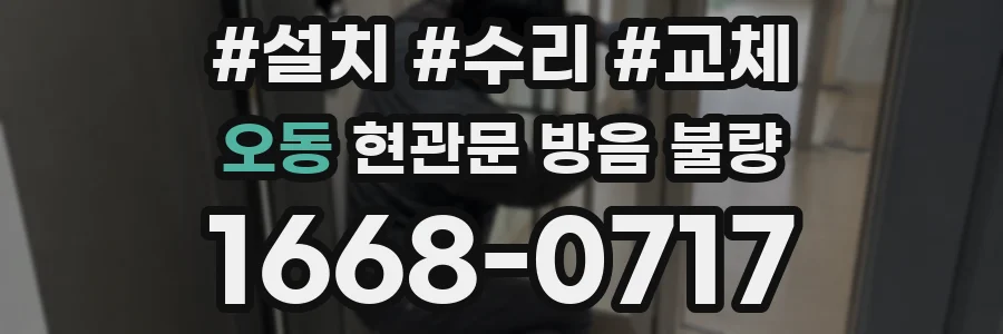 오동 현관문 방음 불량