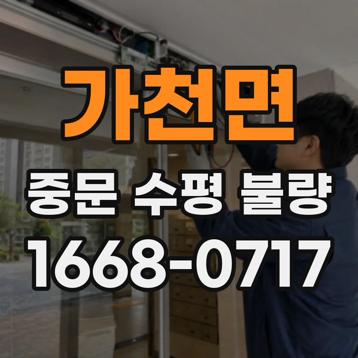 가천면 중문 수평 불량